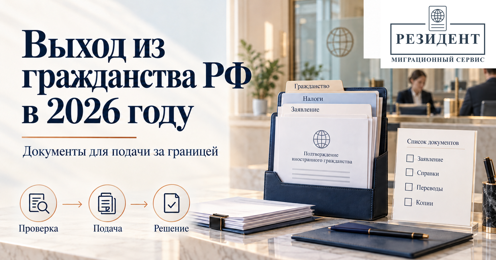 Выход из гражданства РФ в 2026 году: документы для подачи за границей