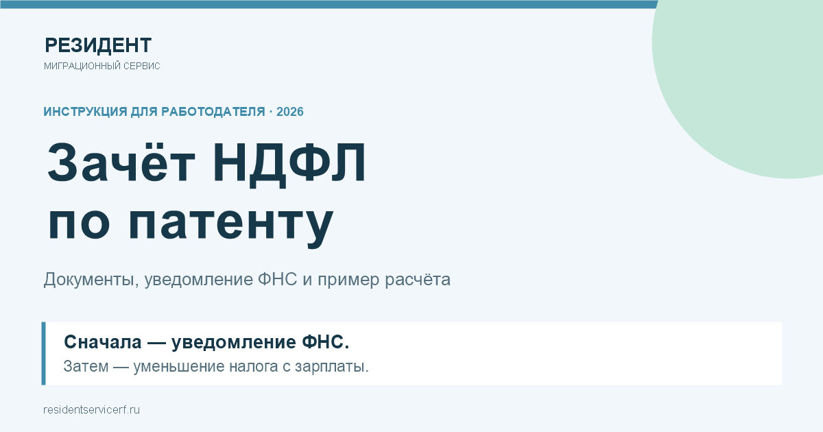 Зачёт НДФЛ по патенту иностранного работника в 2026 году: инструкция для работодателя