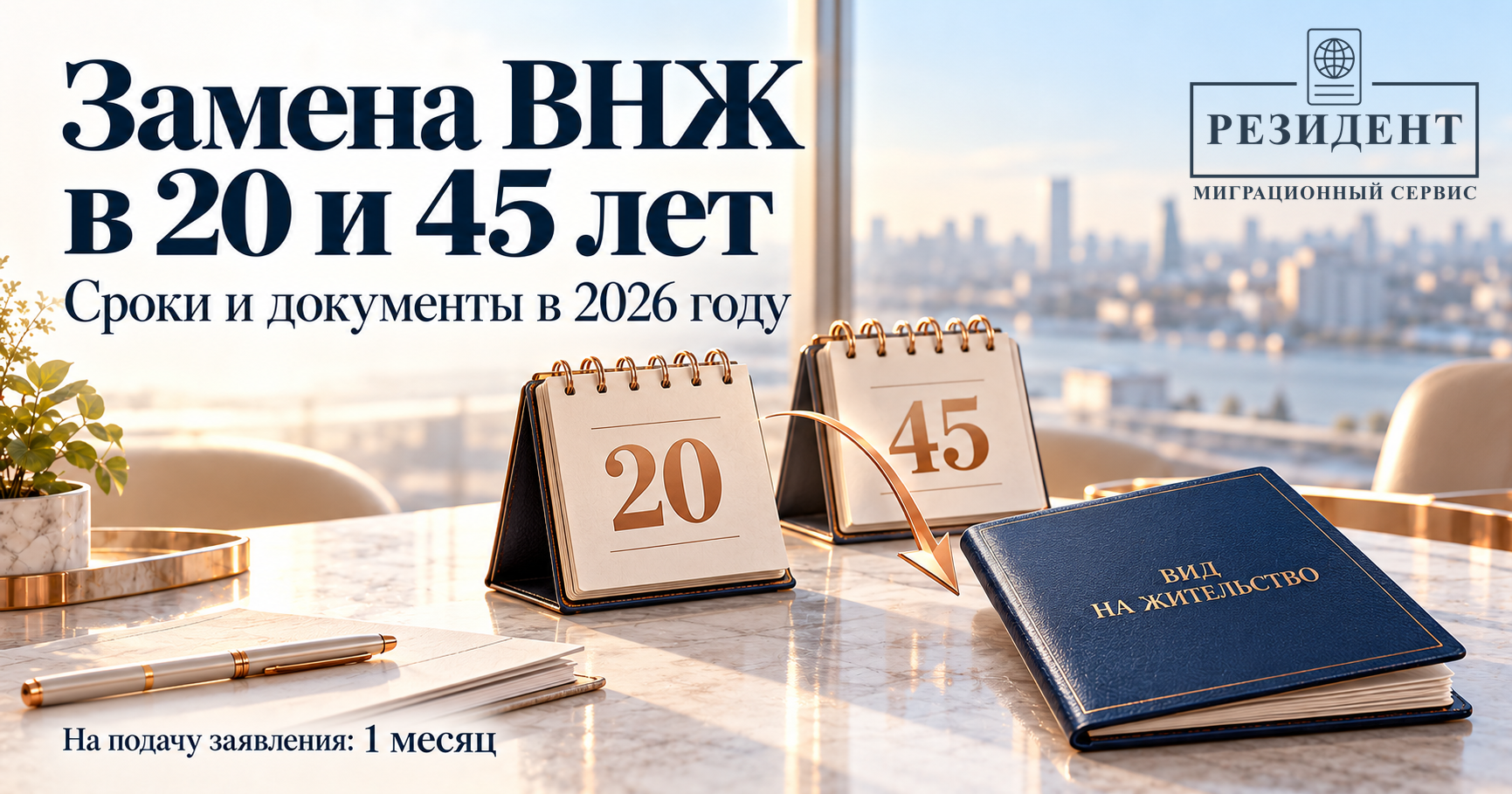 Замена ВНЖ в 20 и 45 лет в 2026 году: сроки и документы